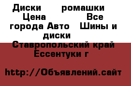 Диски R16 (ромашки) › Цена ­ 12 000 - Все города Авто » Шины и диски   . Ставропольский край,Ессентуки г.